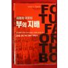2005년 레스터 세계화 이후의 부의 지배