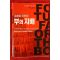 2005년 레스터 세계화 이후의 부의 지배