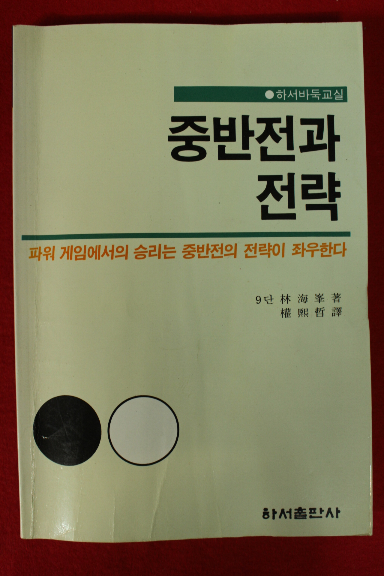 1998년 바둑 중반전과 전략