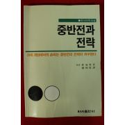 1998년 바둑 중반전과 전략