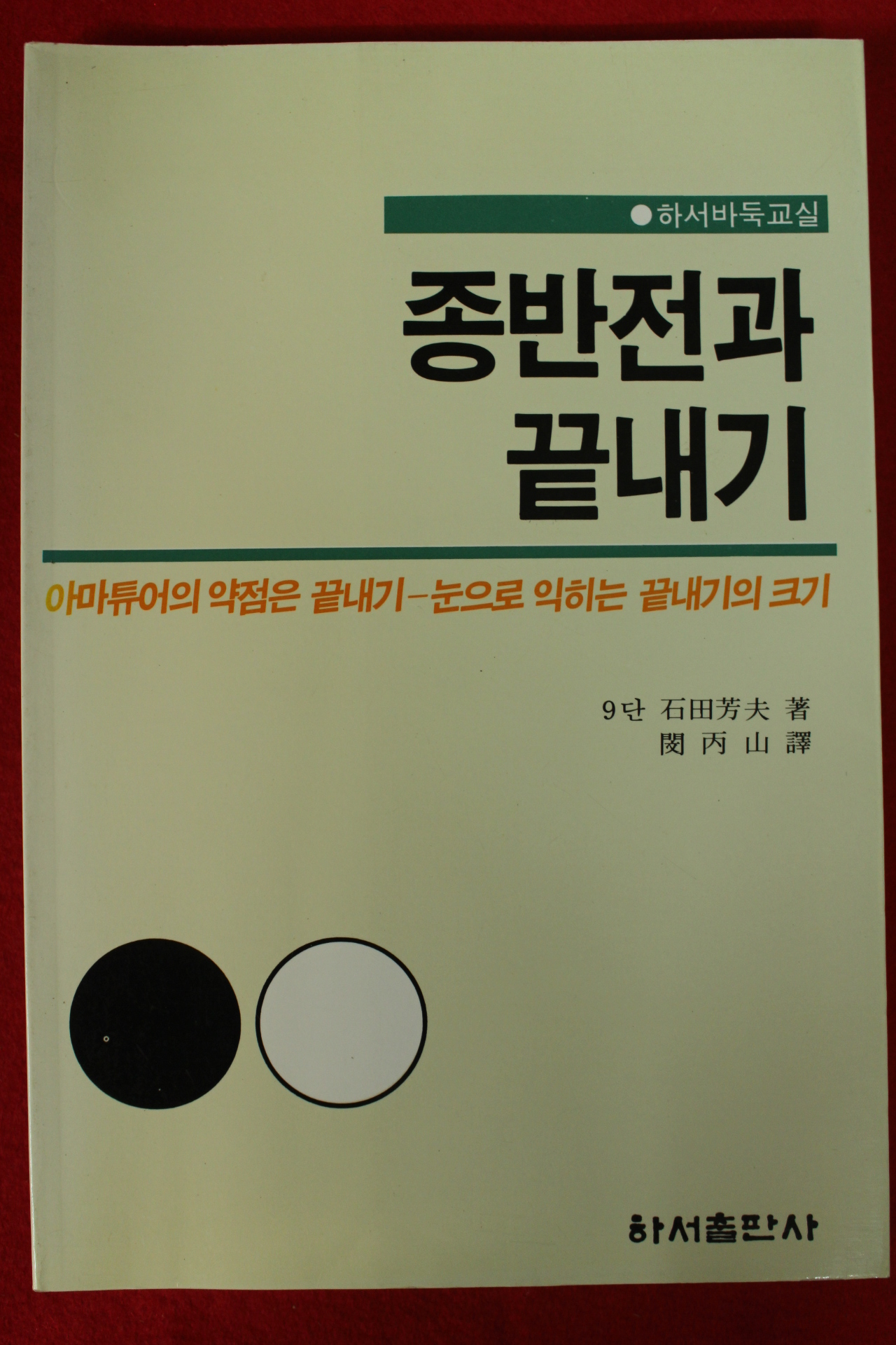1998년 바둑 종반전과 끝내기