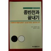 1998년 바둑 종반전과 끝내기