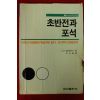 1996년 바둑 초반전과 포석