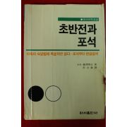 1996년 바둑 초반전과 포석