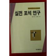 1996년 바둑 실전포석연구