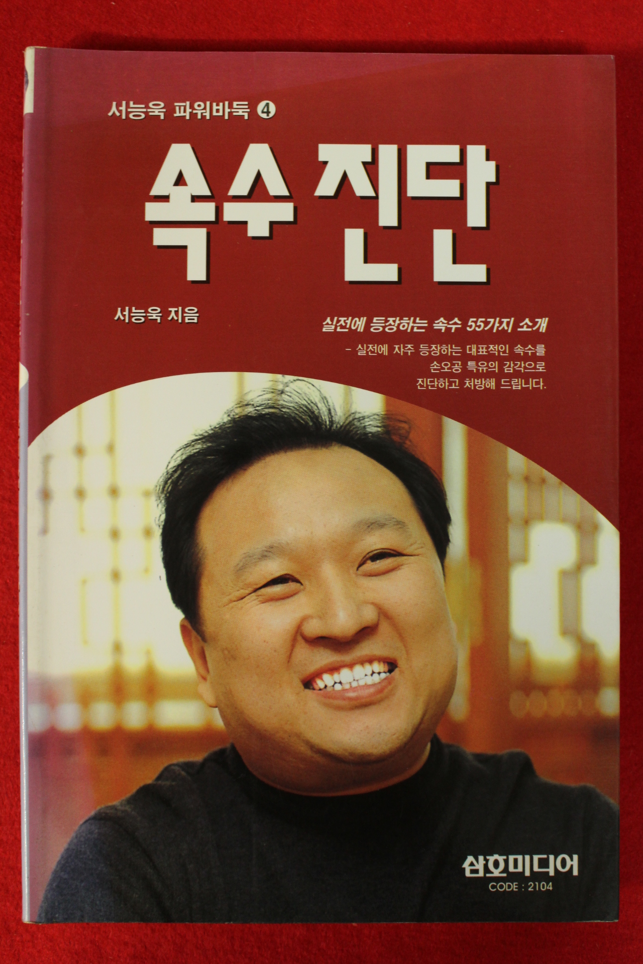 1998년 서능욱 바둑 속수진단