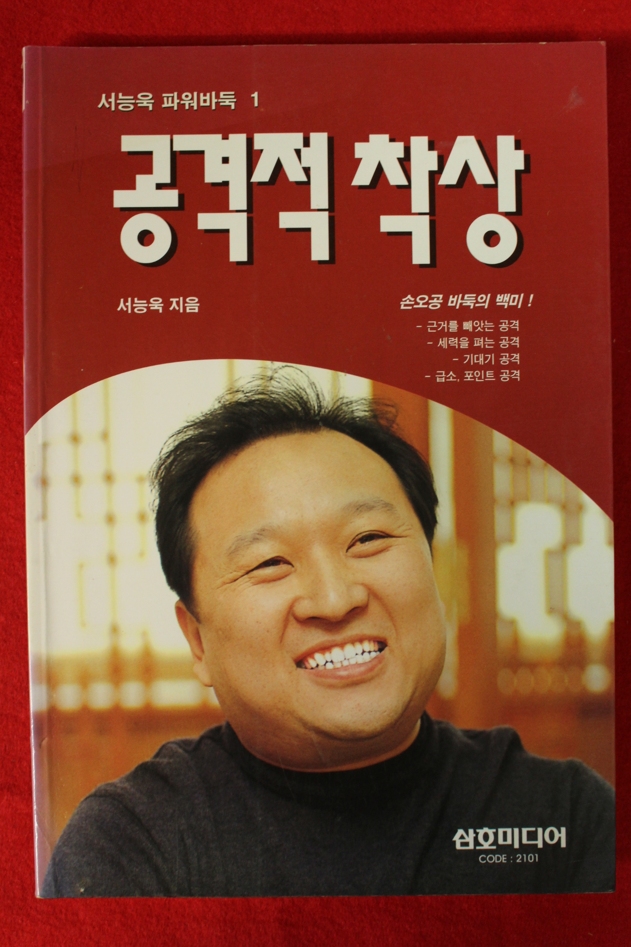 1998년 서능욱 바둑 공격적 착상