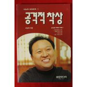 1998년 서능욱 바둑 공격적 착상