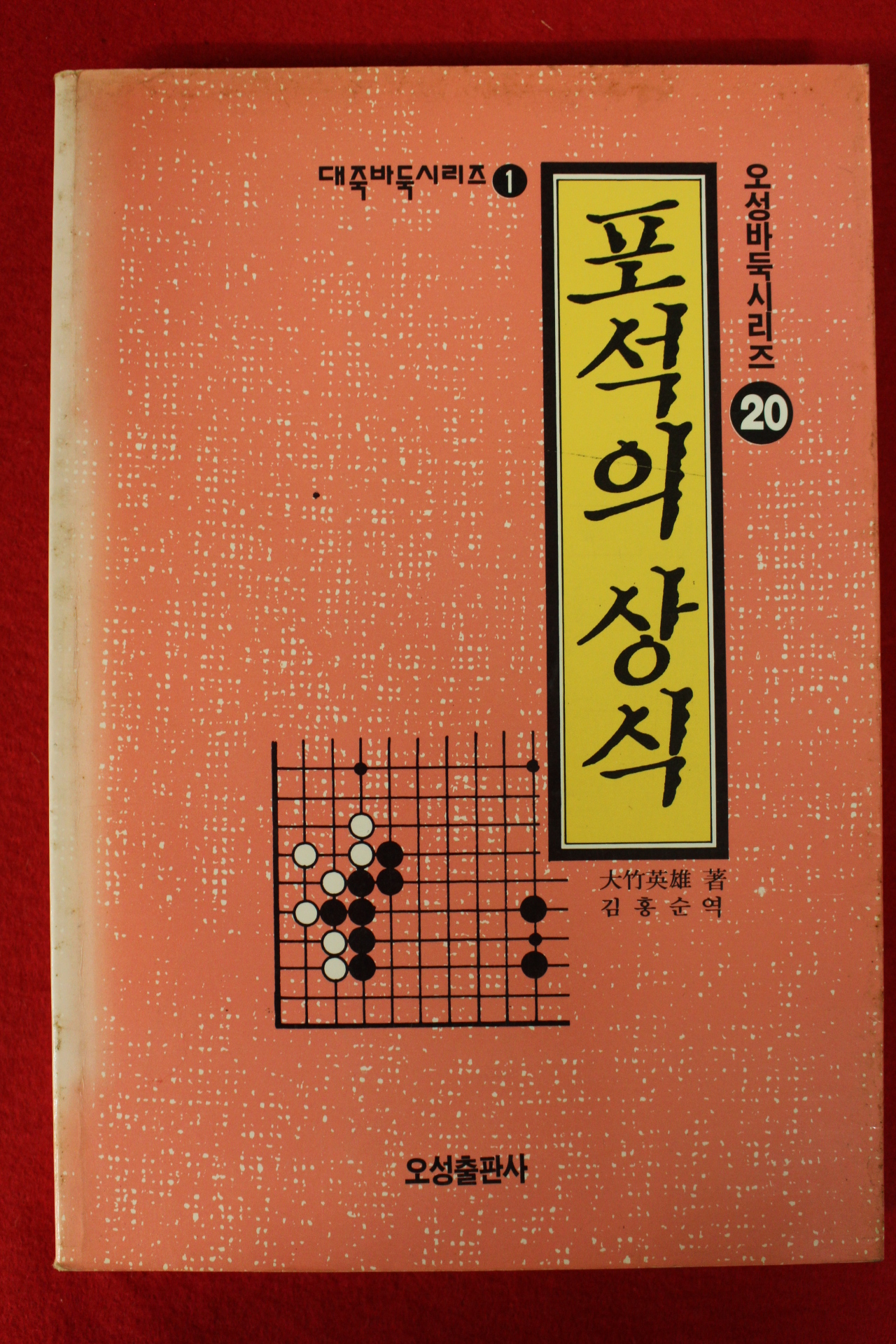 1993년초판 오성바둑 포석의 상식