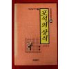 1993년초판 오성바둑 포석의 상식