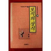 1993년초판 오성바둑 포석의 상식