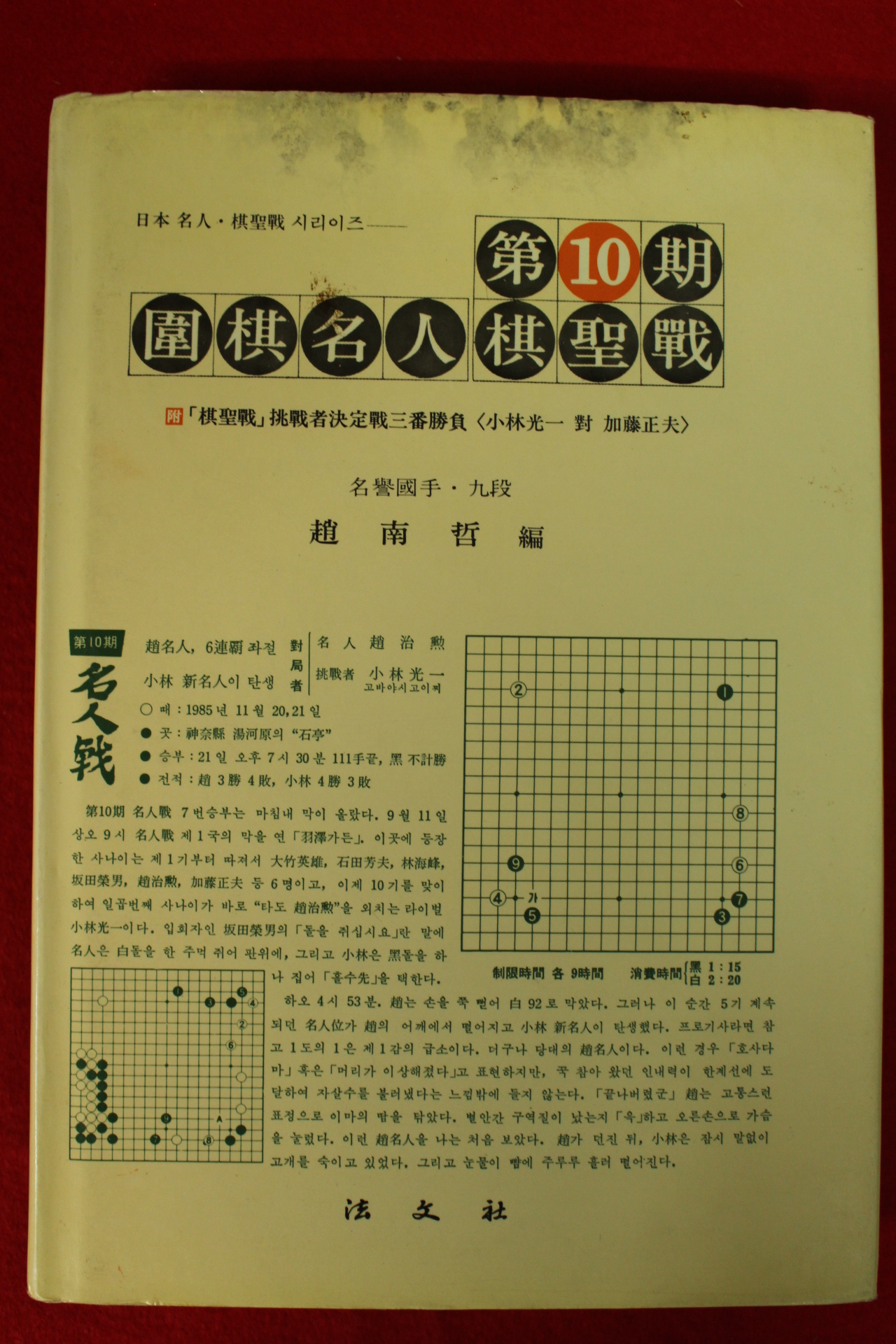 1989년 조남철편 제10기 위기명인기성전