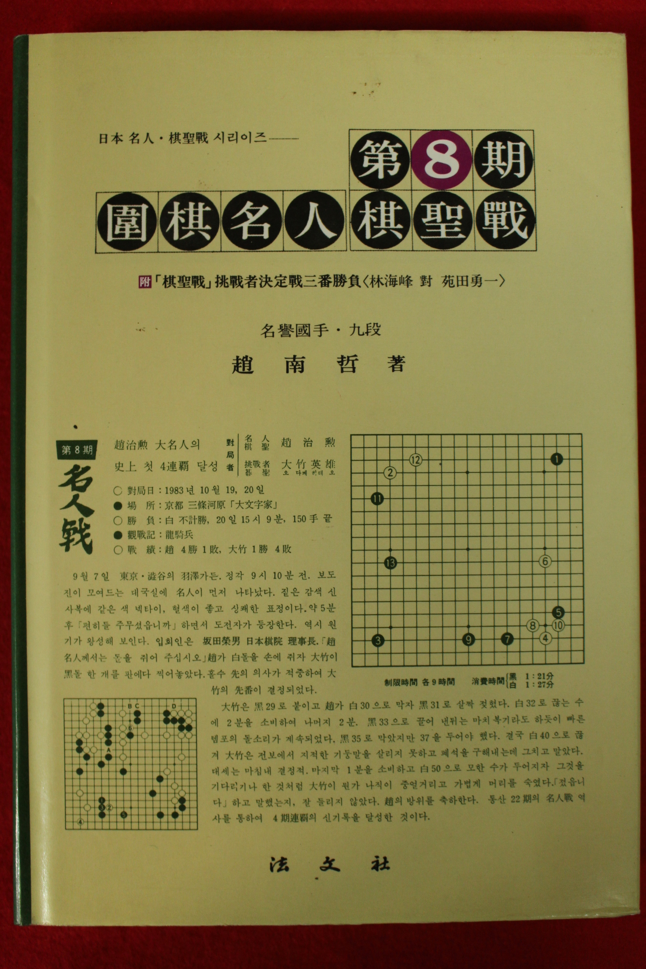 1991년 조남철 제8기 위기명인기성전