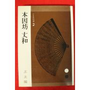1991년 바둑 일본명국선