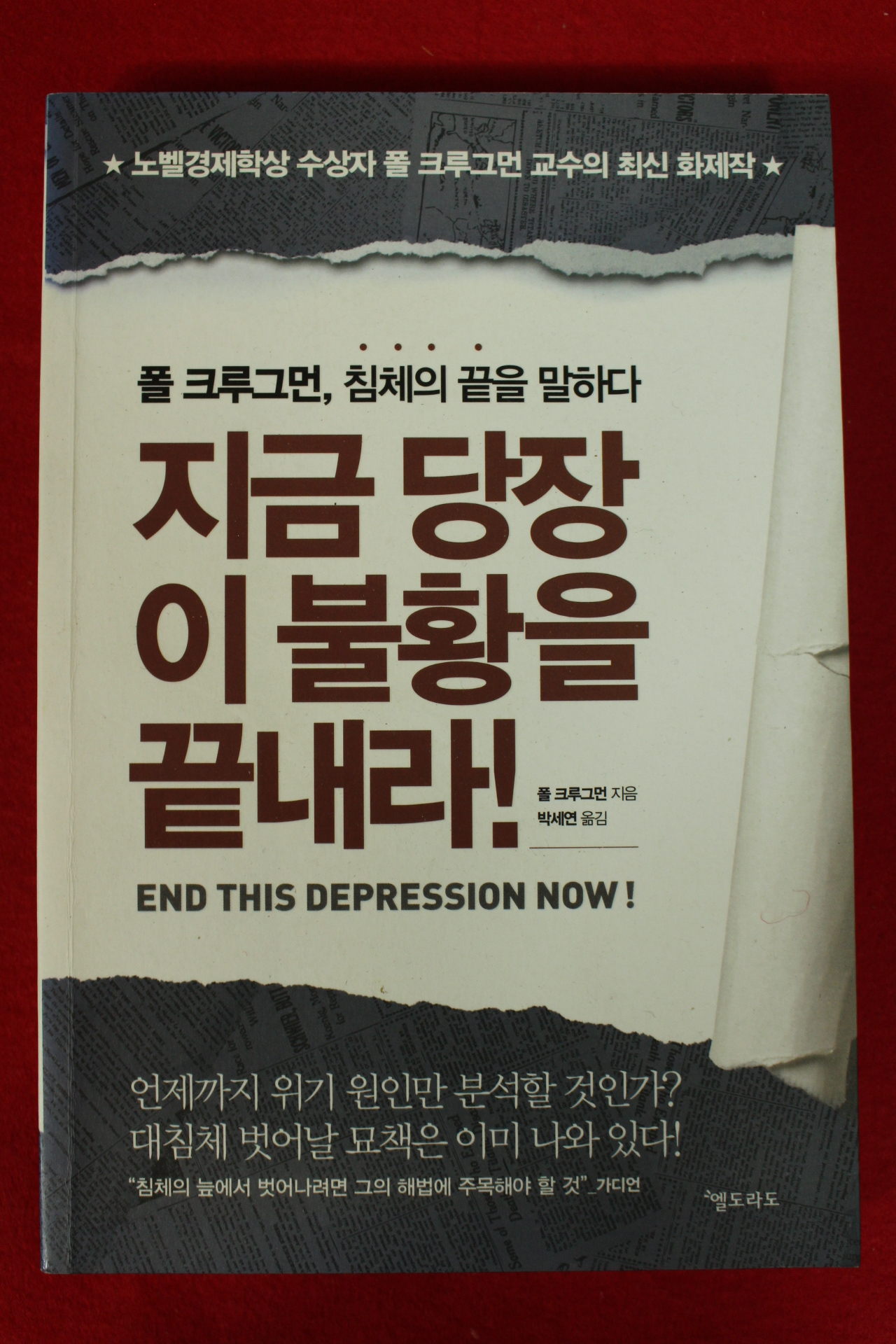2013년 폴 크루그먼 지금당장 이불황을 끝내라