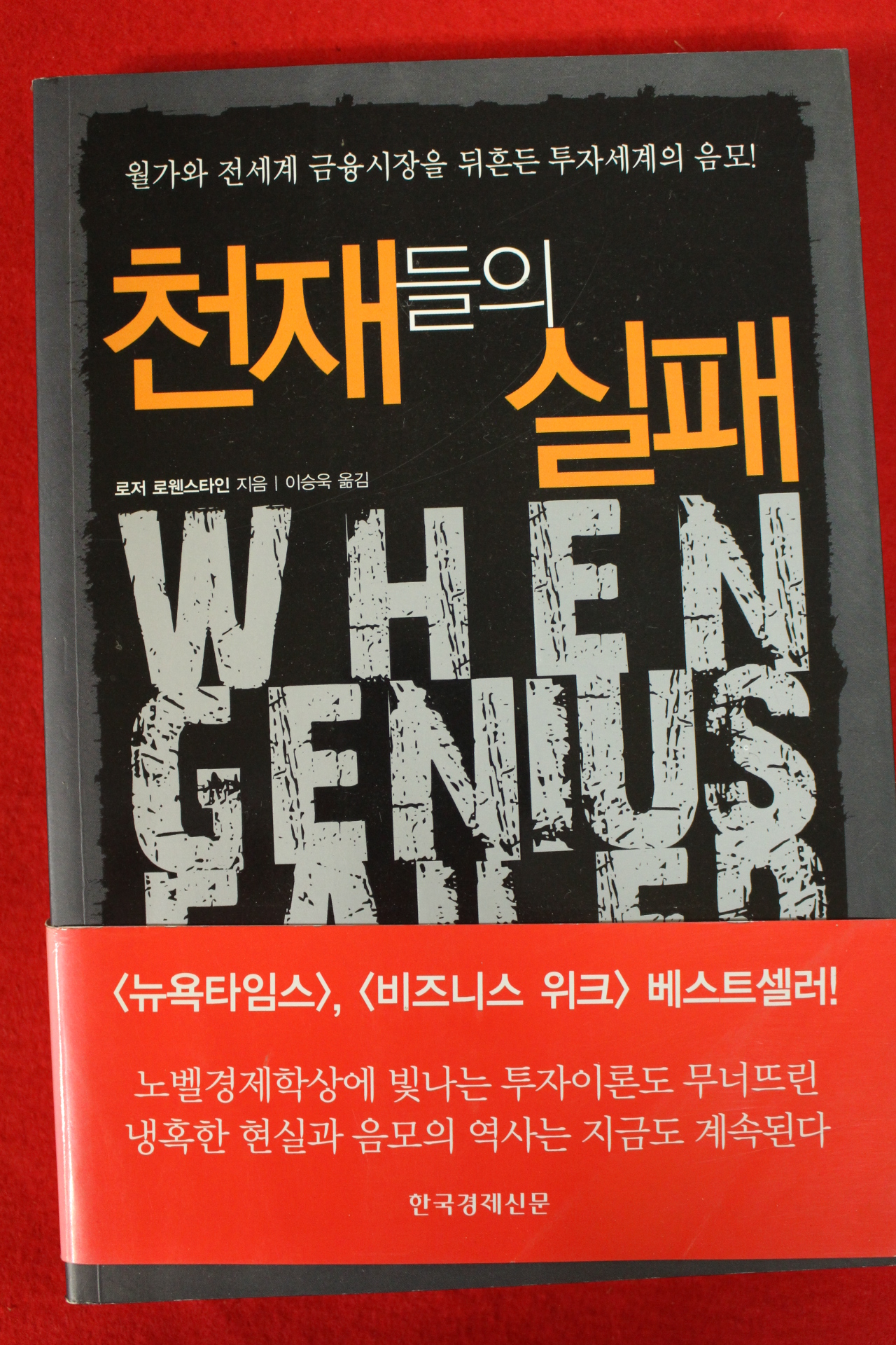 2009년초판 로저 로웬스타인 이승욱옮김 천재들의 실패