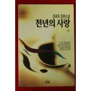 1995년 양귀자 장편소설 천년의 사랑 상권