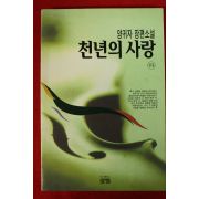 1996년 양귀자 장편소설 천년의 사랑 하권