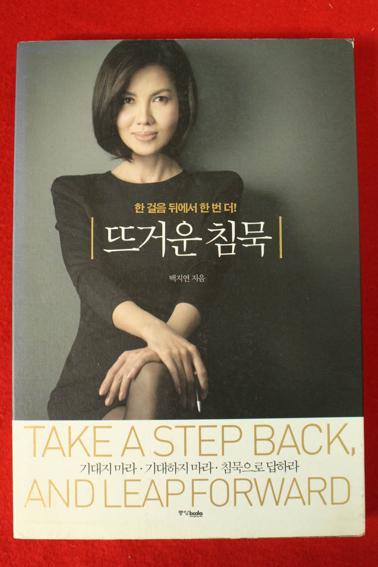 2011년 백지연 뜨거운 침묵