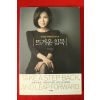 2011년 백지연 뜨거운 침묵