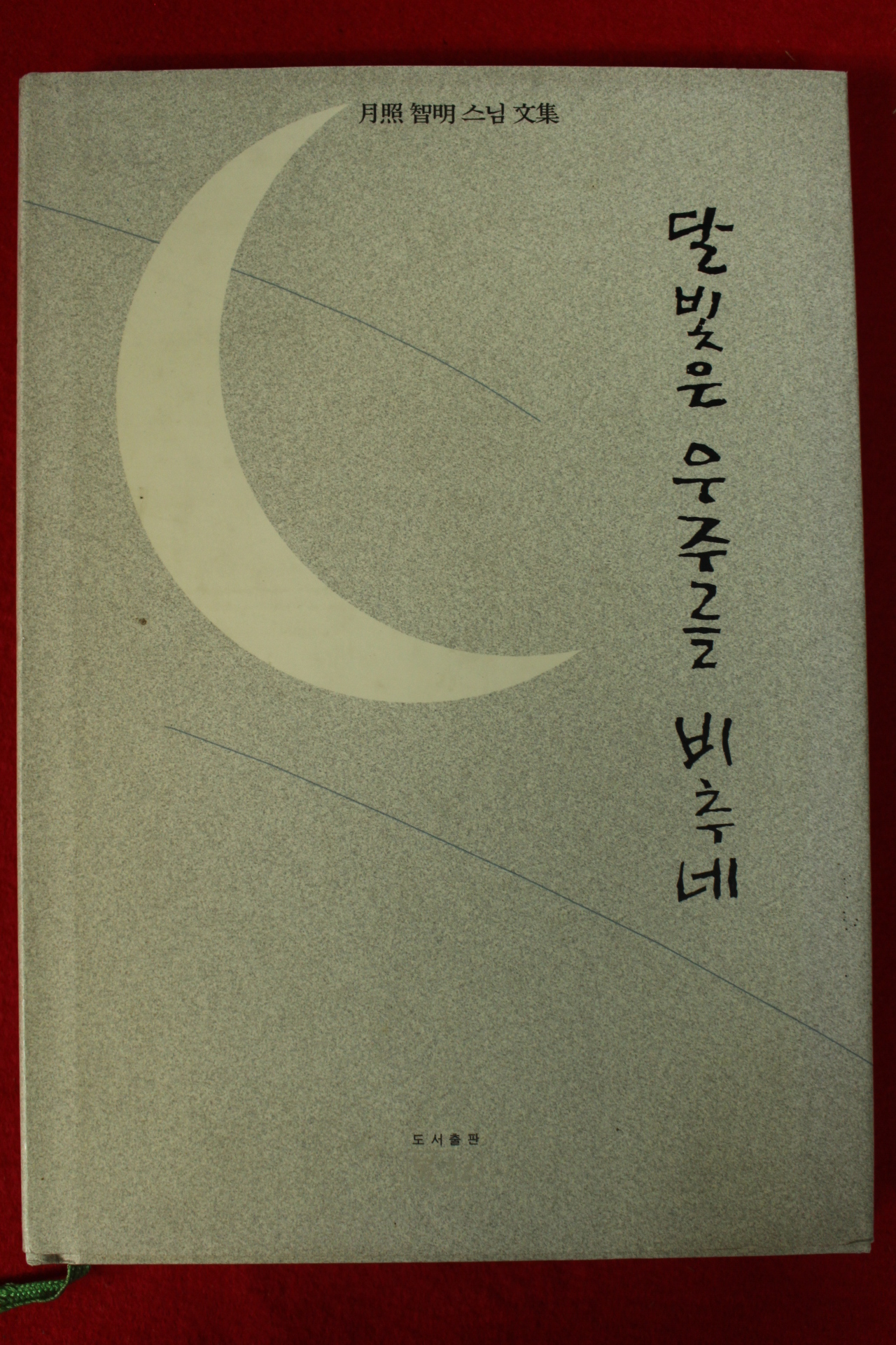 1996년초판 월조지명스님 달빛은 우주를 비추네