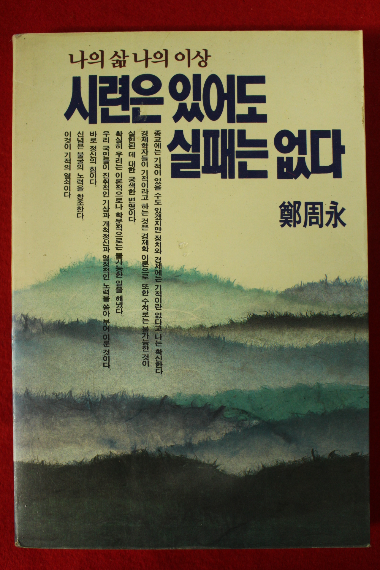 1991년 정주영 시련은 있어도 실패는 없다