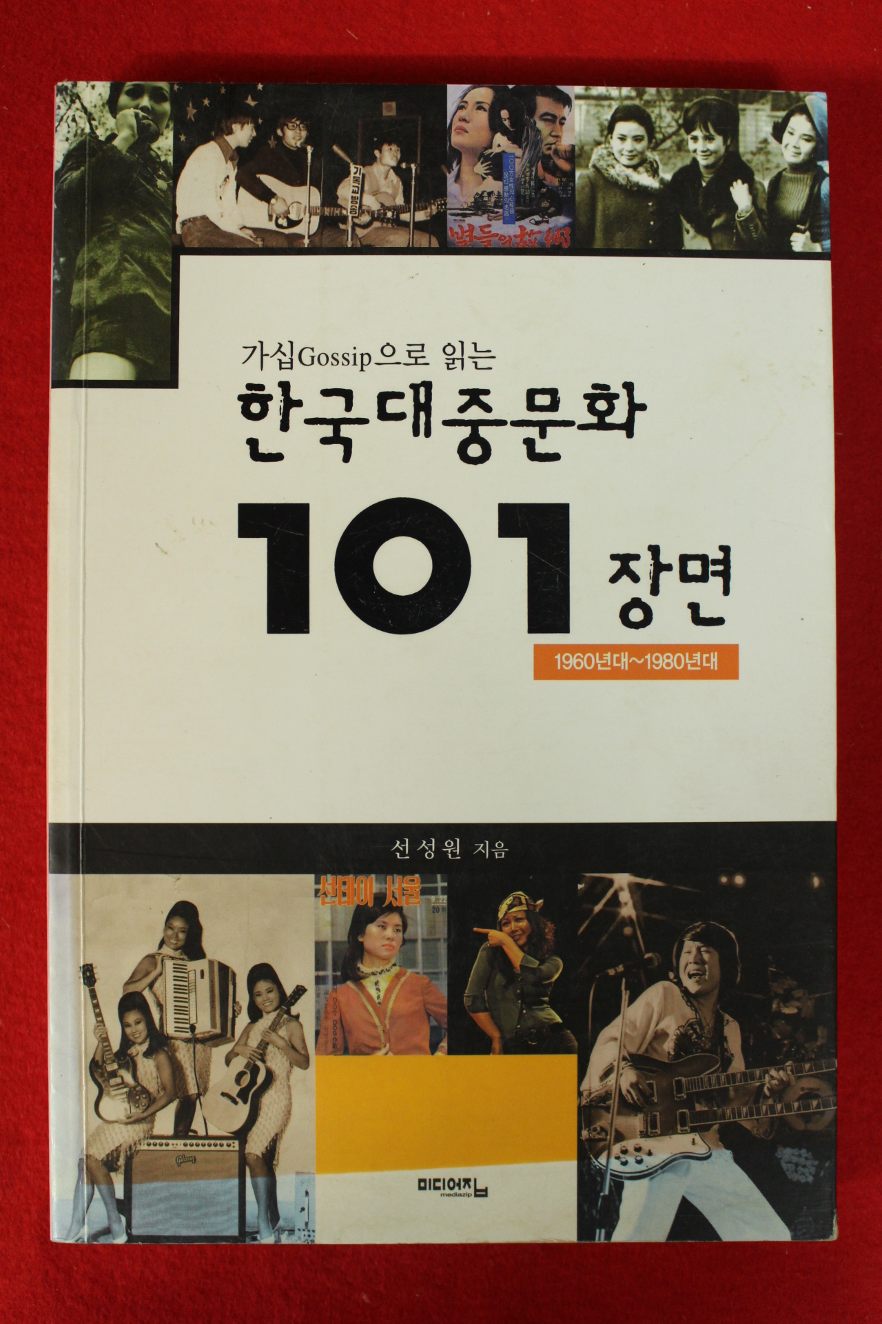 2005년 선성원 가십으로 읽는 한구대중문화 101장면