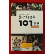 2005년 선성원 가십으로 읽는 한구대중문화 101장면