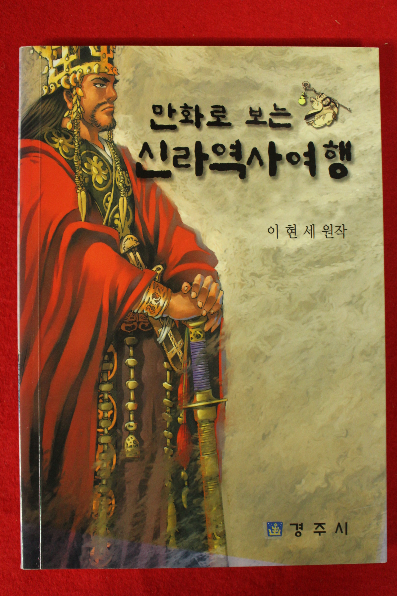 2013년 경주시 이현세 만화 만화로 보는 신라역사여행