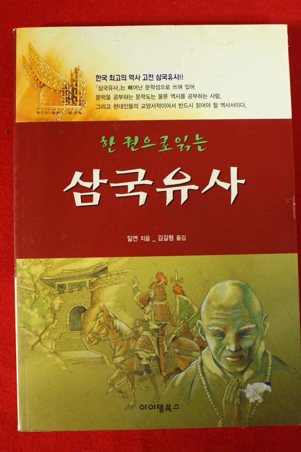 2006년 일연 김길형옮김 삼국유사