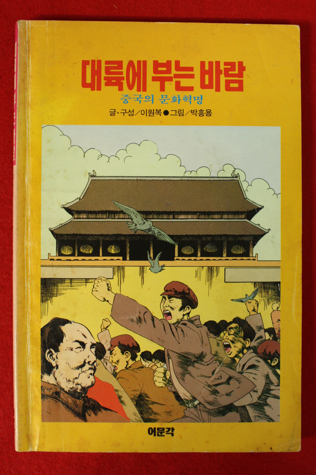 1990년초판 이원복,박흥용 만화 대륙에 부는 바람(중국의 문화혁명)
