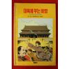 1990년초판 이원복,박흥용 만화 대륙에 부는 바람(중국의 문화혁명)