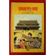 1990년초판 이원복,박흥용 만화 대륙에 부는 바람(중국의 문화혁명)