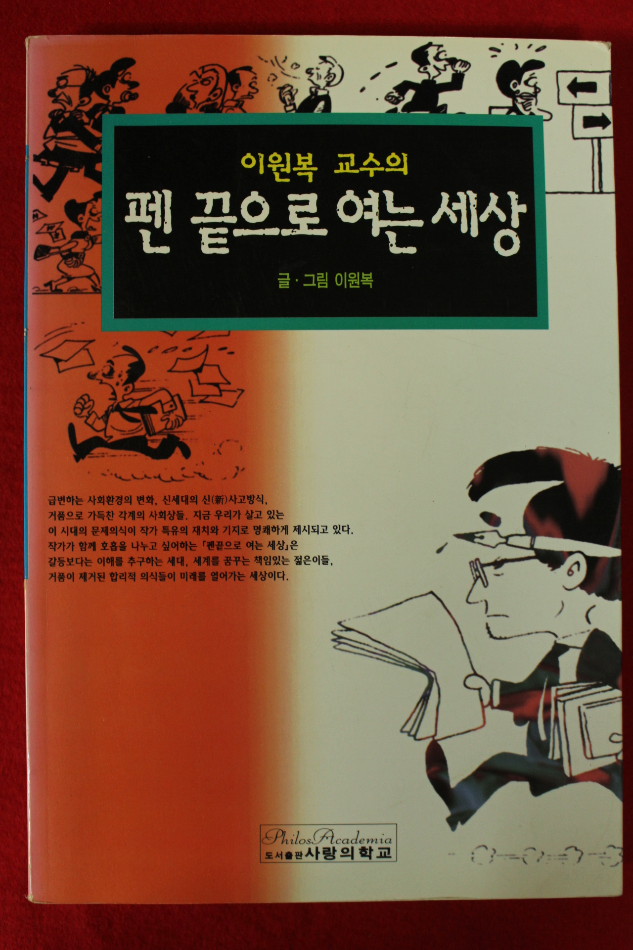 1996년 이원복 만화 펜끝으로 여는 세상
