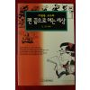 1996년 이원복 만화 펜끝으로 여는 세상