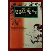 1996년 이원복 만화 펜끝으로 여는 세상