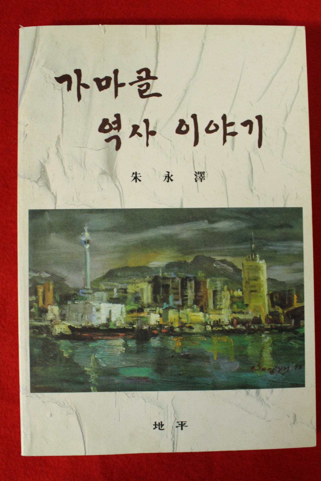 2000년초판 주영택 가마골 역사이야기