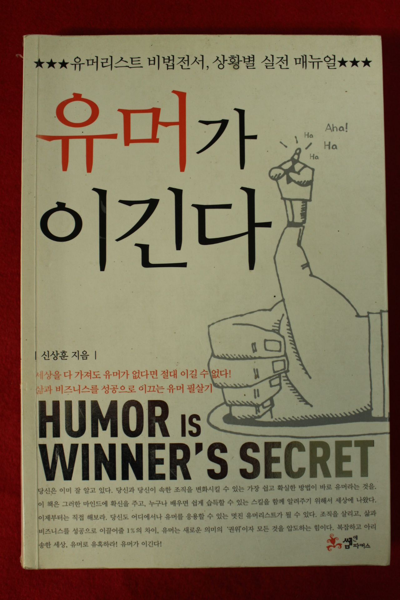 2010년 신상훈 유머가 이긴다