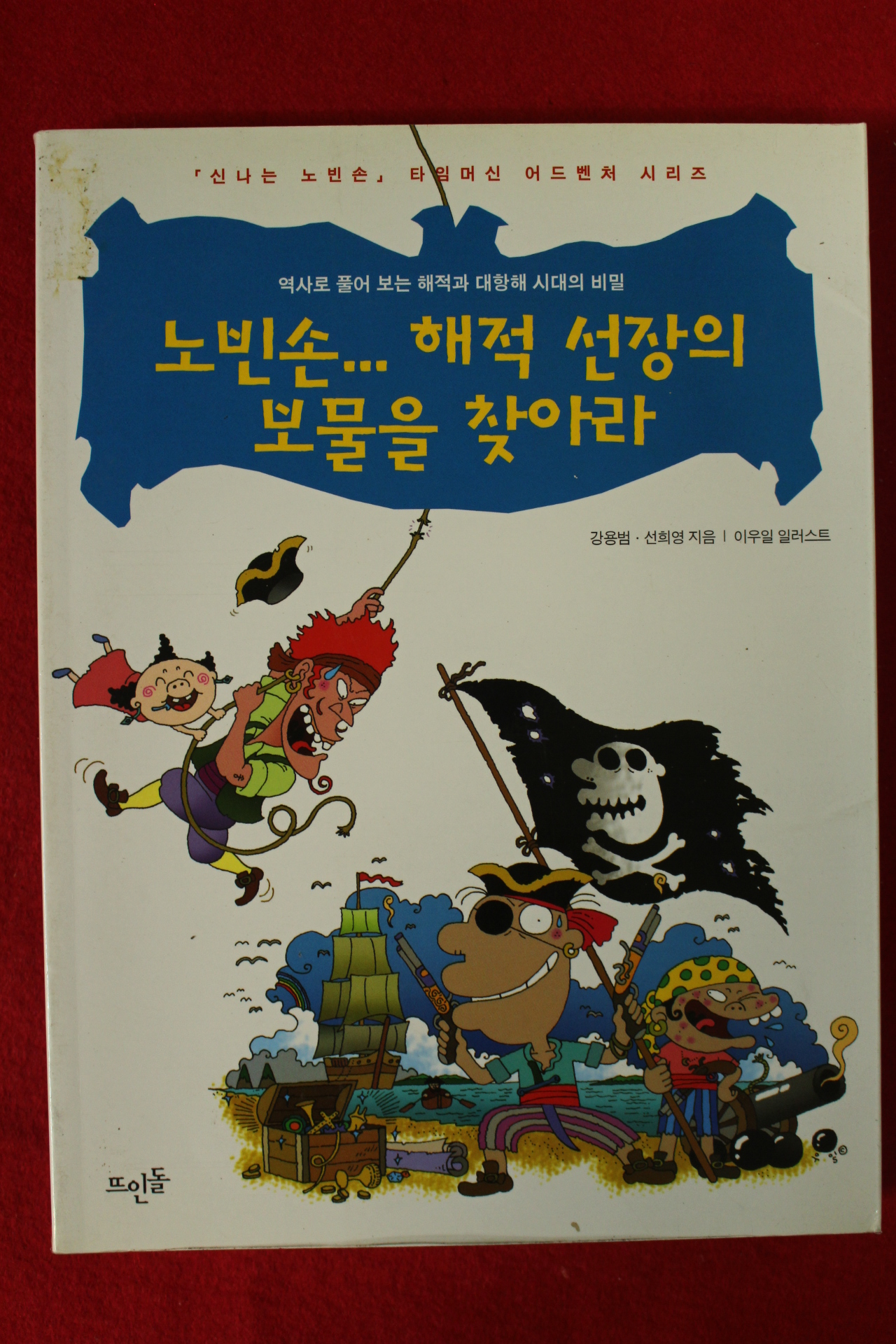 2004년초판 강용범,선희영 노빈손 해적선장의 보물을 찾아라