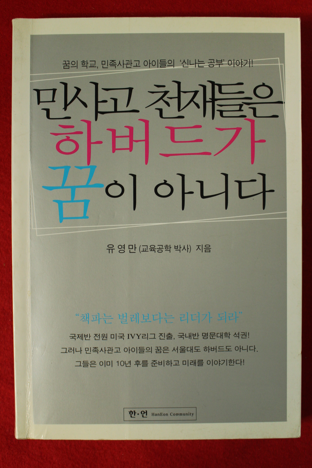2001년 유영만 민사고 천재들은 하버드가 꿈이 아니다