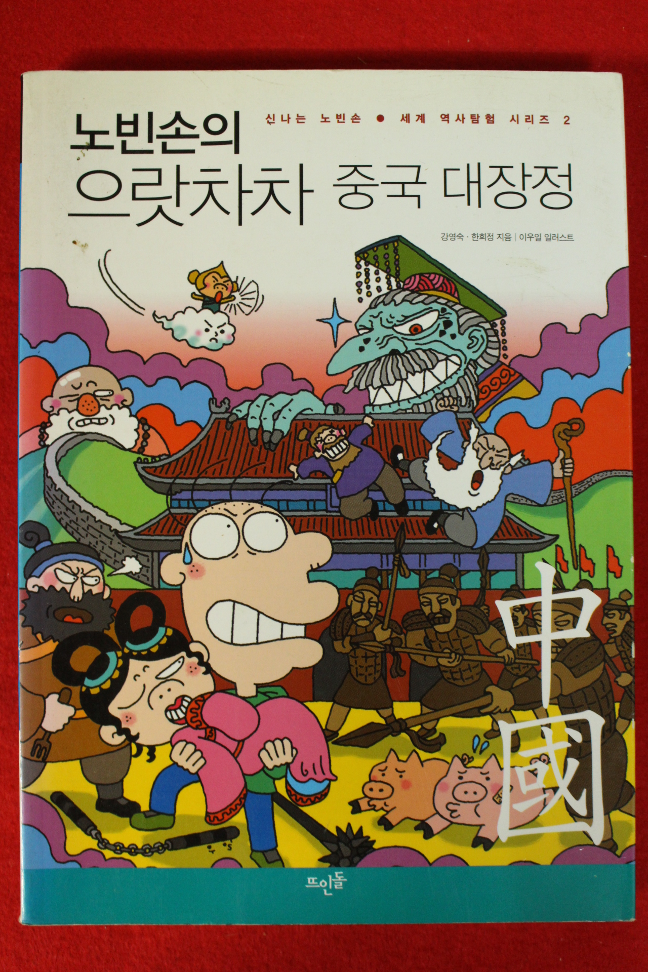 2003년초판 강영숙,한희정 노빈손의 으랏차차 중국대장정