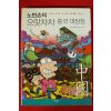 2003년초판 강영숙,한희정 노빈손의 으랏차차 중국대장정