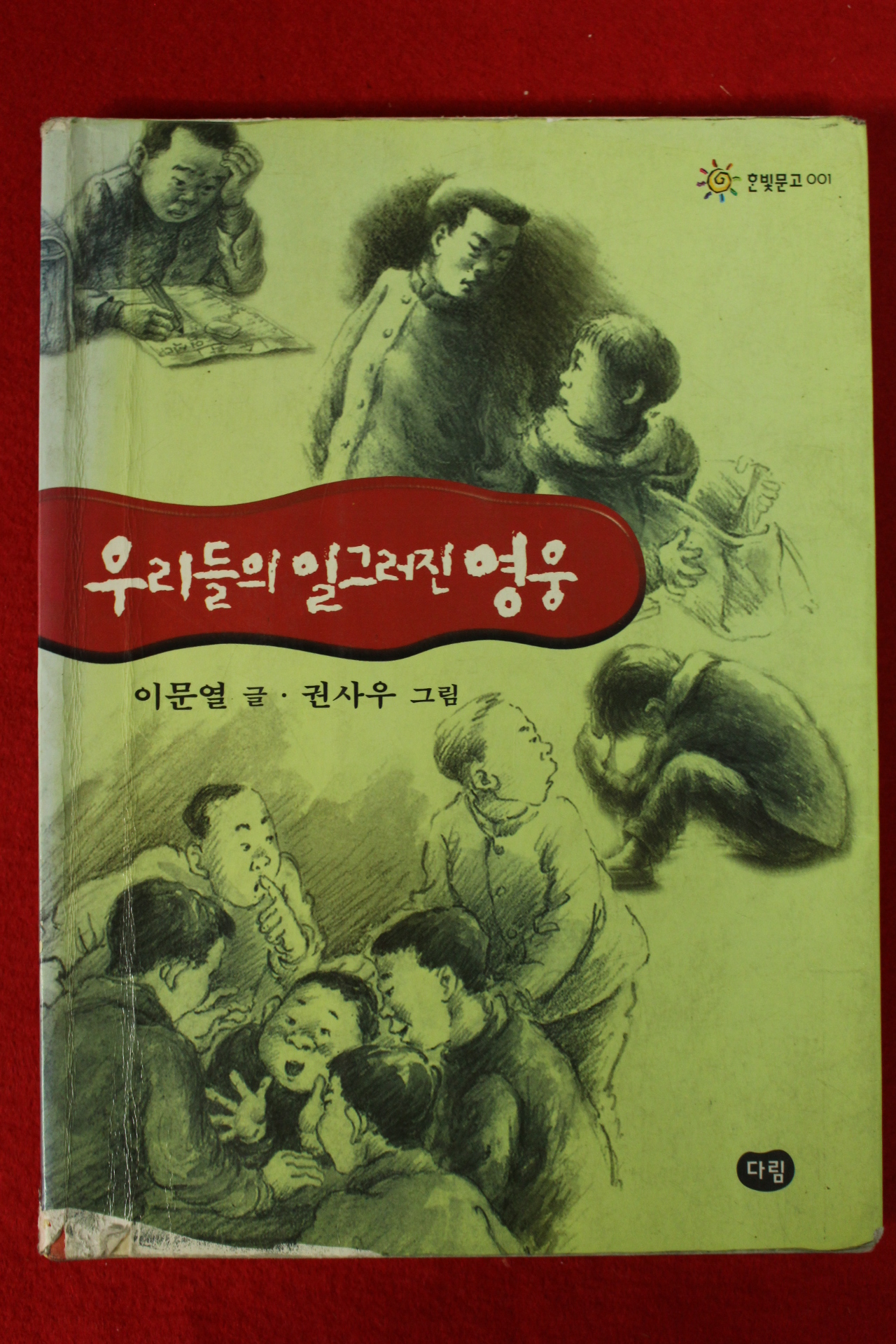 2002년 이문열,권사우 우리들의 일그러진 영웅