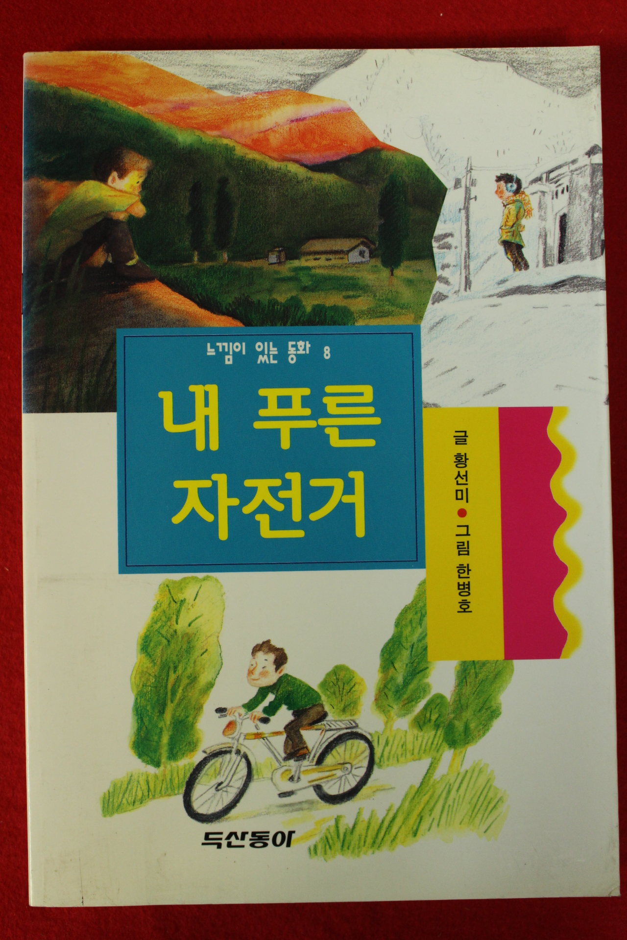 1996년초판 황선미 동화 내푸른 자전거