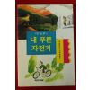 1996년초판 황선미 동화 내푸른 자전거