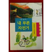 1996년초판 황선미 동화 내푸른 자전거