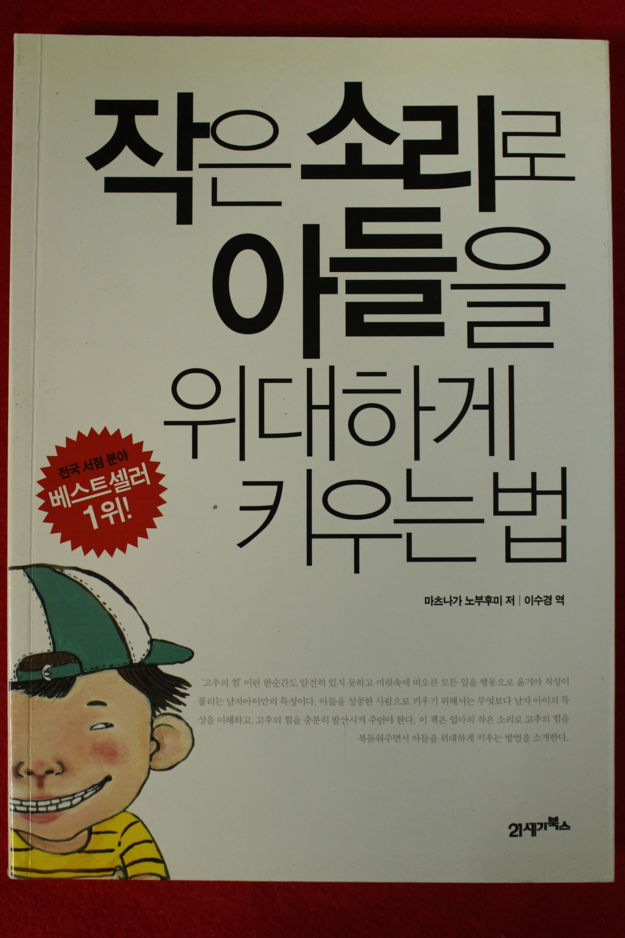 2009년 마츠나가 노부후미 이수경역 작은 소리로 아들을 위대하게 키위는 법