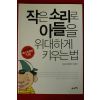 2009년 마츠나가 노부후미 이수경역 작은 소리로 아들을 위대하게 키위는 법