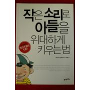 2009년 마츠나가 노부후미 이수경역 작은 소리로 아들을 위대하게 키위는 법