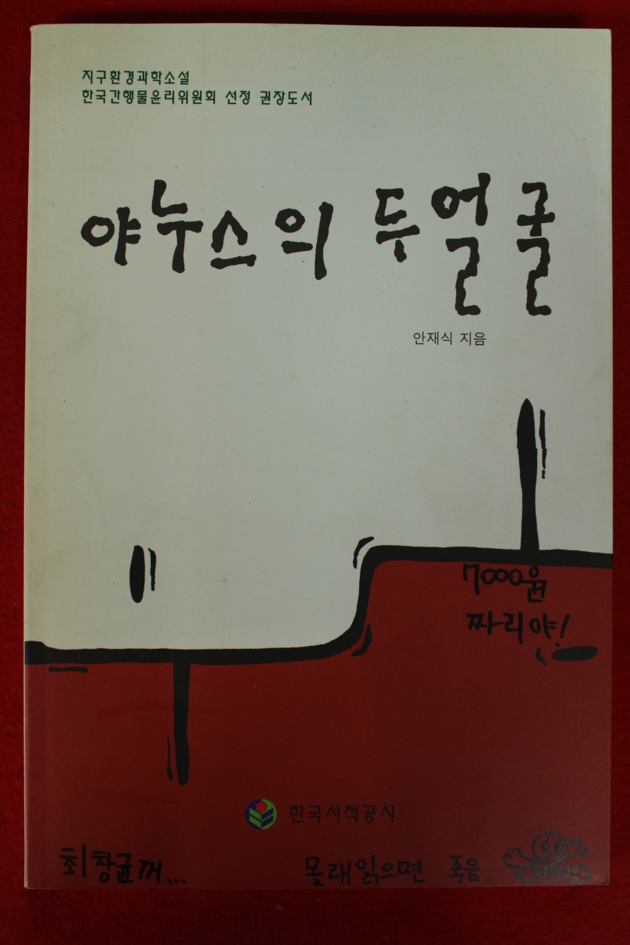 2001년 안재식 환경과학소설 야누스의 두얼굴